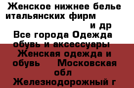 Женское нижнее белье итальянских фирм:Lormar/Sielei/Dimanche/Leilieve и др. - Все города Одежда, обувь и аксессуары » Женская одежда и обувь   . Московская обл.,Железнодорожный г.